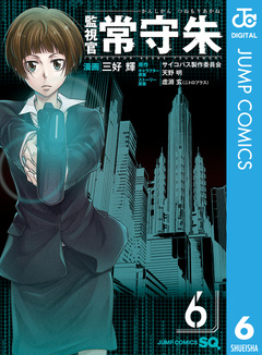 監視官 常守朱 6巻