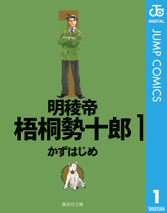 明稜帝梧桐勢十郎 1巻