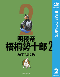明稜帝梧桐勢十郎 2巻