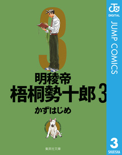 明稜帝梧桐勢十郎 3巻