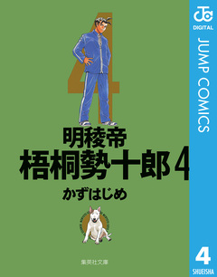 明稜帝梧桐勢十郎 4巻