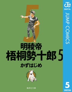 明稜帝梧桐勢十郎 5巻