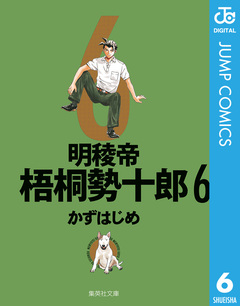明稜帝梧桐勢十郎 6巻