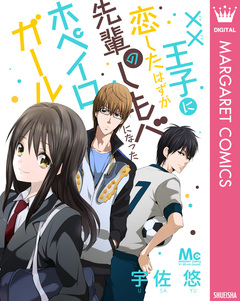 ××王子に恋したはずが、先輩のしもべになったホペイロガール 1巻