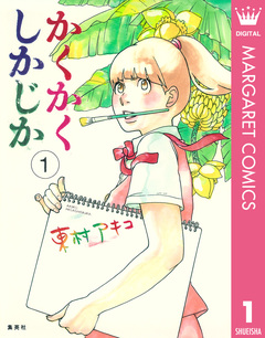かくかくしかじか 1巻