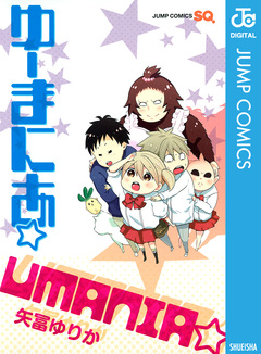 ゆーまにあ☆ 1巻