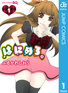 はにめろ。 1巻