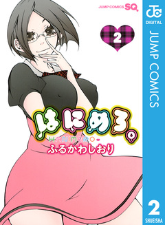 はにめろ。 2巻