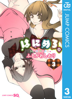 はにめろ。 3巻