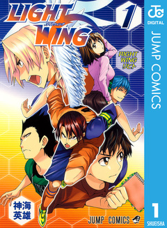 LIGHT WING―ライトウイング― 1巻