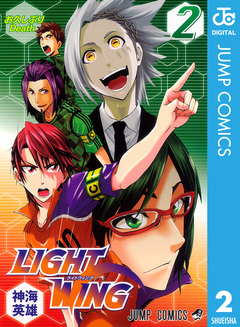 LIGHT WING―ライトウイング― 2巻