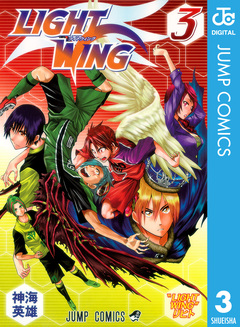LIGHT WING―ライトウイング― 3巻