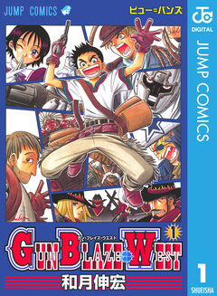 GUN BLAZE WEST 1巻