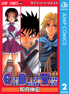 GUN BLAZE WEST 2巻