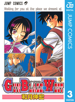 GUN BLAZE WEST 3巻
