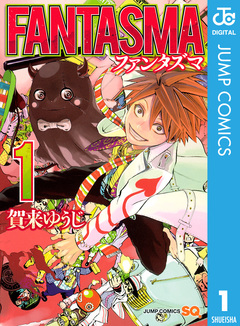 FANTASMA 1巻