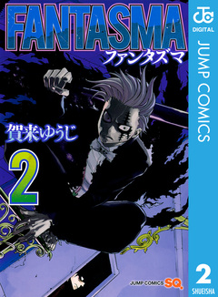 FANTASMA 2巻