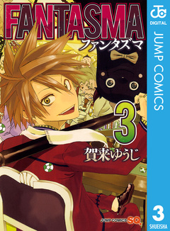 FANTASMA 3巻