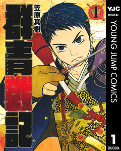 群青戦記 グンジョーセンキ 1巻