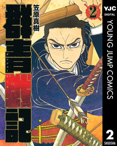 群青戦記 グンジョーセンキ 2巻