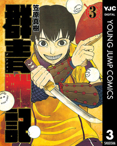 群青戦記 グンジョーセンキ 3巻