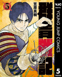 群青戦記 グンジョーセンキ 5巻