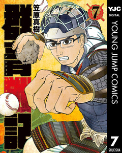 群青戦記 グンジョーセンキ 7巻