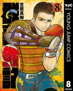 群青戦記 グンジョーセンキ 8巻