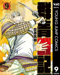 群青戦記 グンジョーセンキ 9巻