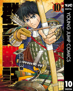 群青戦記 グンジョーセンキ 10巻