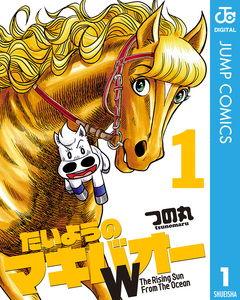 たいようのマキバオーW 1巻