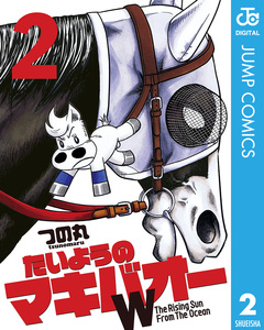 たいようのマキバオーW 2巻