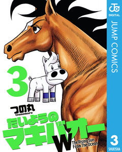 たいようのマキバオーW 3巻