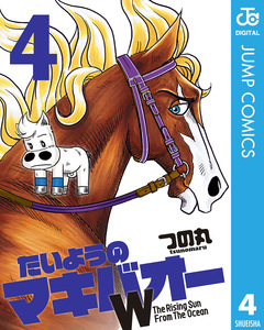 たいようのマキバオーW 4巻