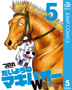 たいようのマキバオーW 5巻