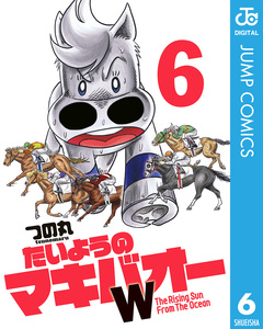 たいようのマキバオーW 6巻
