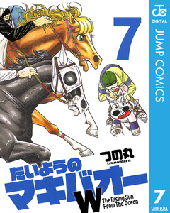 たいようのマキバオーW 7巻