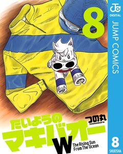 たいようのマキバオーW 8巻
