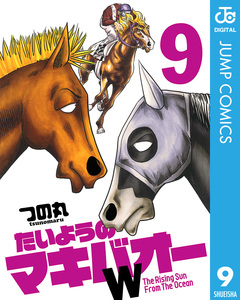 たいようのマキバオーW 9巻