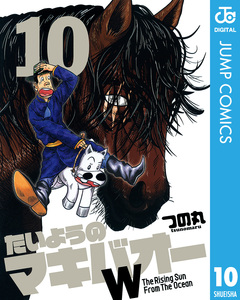 たいようのマキバオーW 10巻