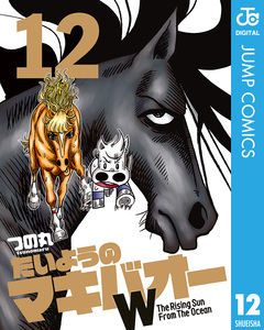 たいようのマキバオーW 12巻