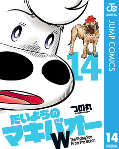 たいようのマキバオーW 14巻