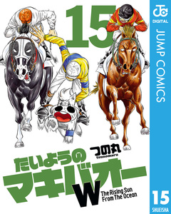 たいようのマキバオーW 15巻