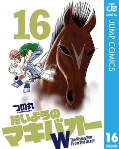 たいようのマキバオーW 16巻