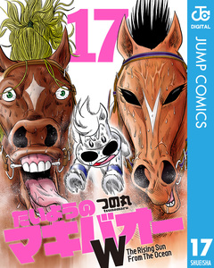 たいようのマキバオーW 17巻