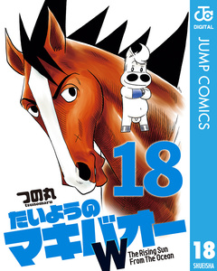 たいようのマキバオーW 18巻