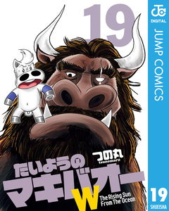 たいようのマキバオーW 19巻