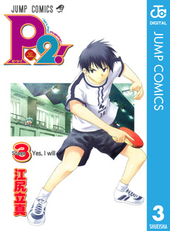P2!―let’s Play Pingpong!― 3巻