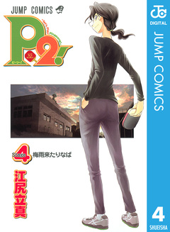 P2!―let’s Play Pingpong!― 4巻