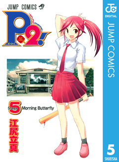 P2!―let’s Play Pingpong!― 5巻